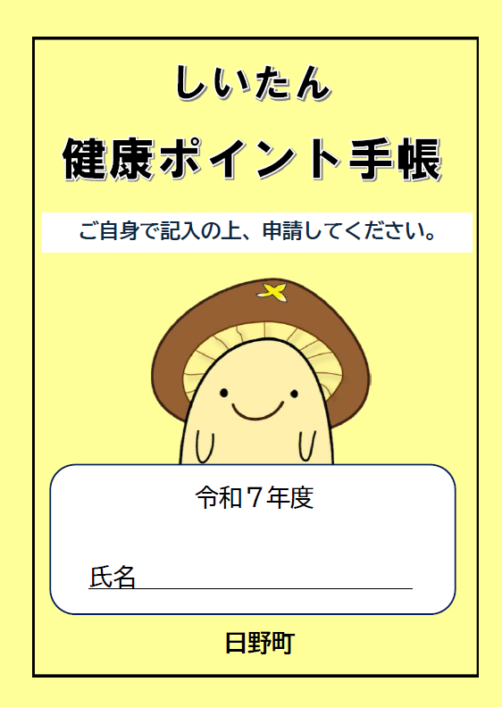 健康ポイント手帳